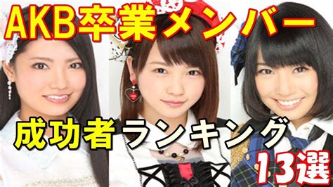 元akb アタルト|【元AKB】AKB48卒業の人気メンバー40人のその後・現在まと。